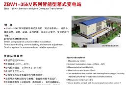 ZBW1-35KV系列智能型箱式变电站