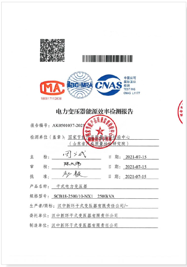SCB18 2500kVA  10KV干变一级能效检测报告
