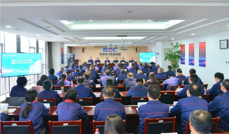 陕西电子召开2026年三季度经营工作会