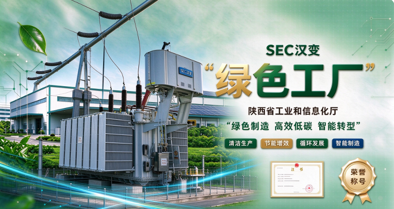 喜报|SEC汉变获得陕西省工业和信息化厅颁发的“绿色工厂”称号
